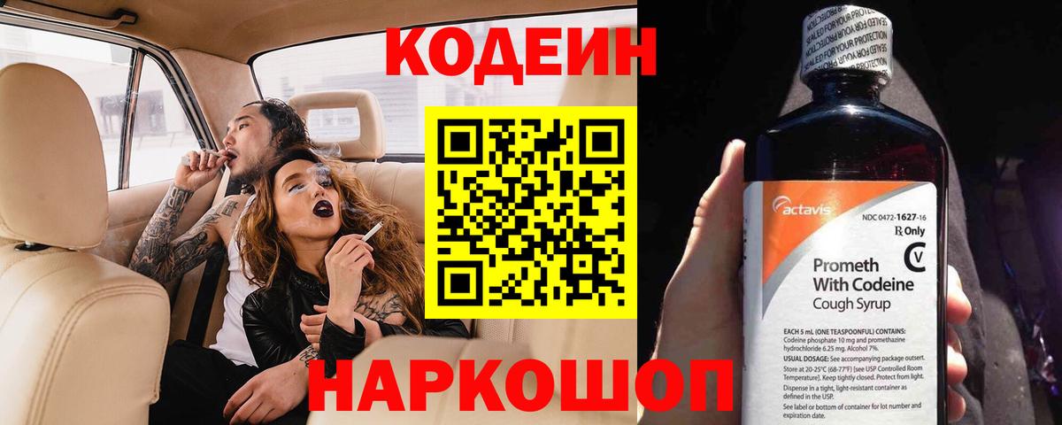 Кодеин Purple Drank  Вход с VPN  Волжский 